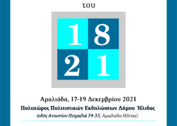 Μεγάλο ενδιαφέρον για το επιστημονικό συνέδριο που θα πραγματοποιηθεί  στην Αμαλιάδα με θέμα “Ο Εθνικός Αγώνας του 1821”