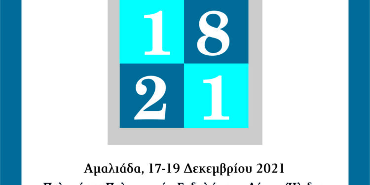 ΔΗΜΟΣ ΗΛΙΔΑΣ: “Ο Εθνικός Αγώνας του 1821”
