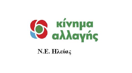 N.E. ΚΙΝΑΛ ΗΛΕΙΑΣ: Κάλπες την Κυριακή 5 και 12 Δεκεμβρίου