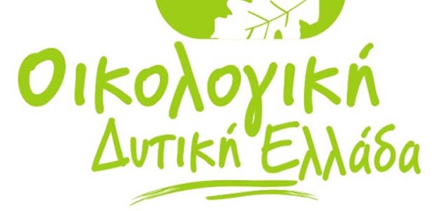Οικολογική Δυτική Ελλάδα: Επερώτηση για την στάση της Περιφέριας προς τις προστατευόμενες περιοχές της Δυτικής Ελλάδας