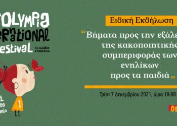 Διεθνές Φεστιβάλ Κινηματογράφου Ολυμπίας για Παιδιά και Νέους: Βήματα προς την εξάλειψη της κακοποιητικής συμπεριφοράς των ενηλίκων προς τα παιδιά