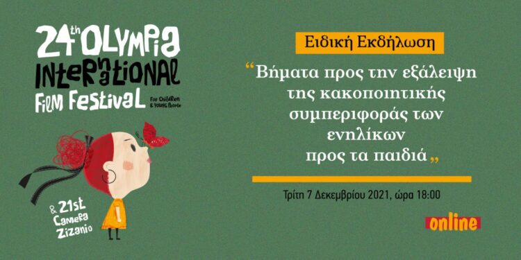 Διεθνές Φεστιβάλ Κινηματογράφου Ολυμπίας για Παιδιά και Νέους: Βήματα προς την εξάλειψη της κακοποιητικής συμπεριφοράς των ενηλίκων προς τα παιδιά