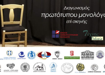 ΔΗΜΟΣ ΠΥΡΓΟΥ: Πανελλήνιος διαγωνισμός συγγραφής και ερμηνείας πρωτότυπου μονολόγου επί σκηνής