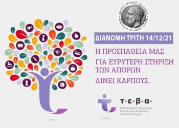 ΔΗΜΟΣ ΑΡΧΑΙΑΣ ΟΛΥΜΠΙΑΣ: Διανομή ειδών ΤΕΒΑ την Τρίτη 14 Δεκεμβρίου