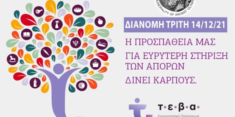 ΔΗΜΟΣ ΑΡΧΑΙΑΣ ΟΛΥΜΠΙΑΣ: Διανομή ειδών ΤΕΒΑ την Τρίτη 14 Δεκεμβρίου