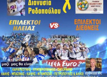 ΔΗΜΟΣ ΠΥΡΓΟΥ: “Όλοι για την μικρή Διονυσία!”