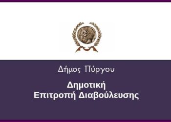 Δήμος Πύργου Πρόσκληση σε «Δια Περιφοράς» Συνεδρίαση της Δημοτικής Επιτροπής Διαβούλευσης (7/12)