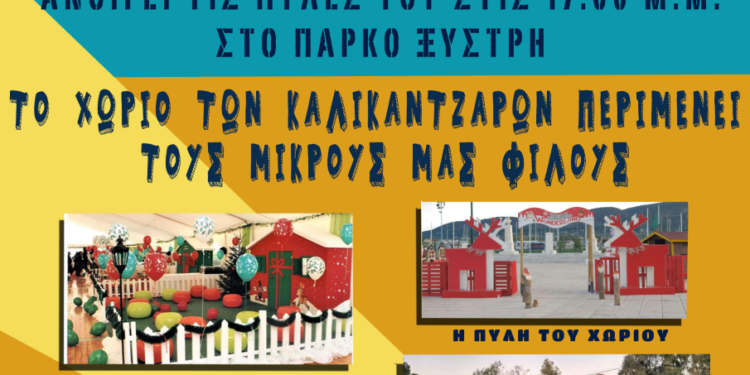 ΔΗΜΟΣ ΠΥΡΓΟΥ: Η μαγεία των Χριστουγέννων επιστρέφει από σήμερα στο Μαγικό Εργοστάσιο