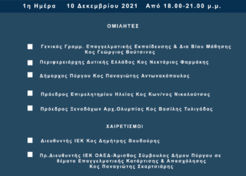 ΔΗΜΟΣ ΠΥΡΓΟΥ: Διημερίδα επαγγελματικής καριέρας στο χώρο του Τουρισμού