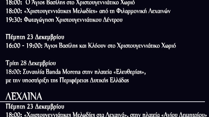 ΔΗΜΟΣ ΑΝΔΡΑΒΙΔΑΣ – ΚΥΛΛΗΝΗΣ: Κορυφώνονται οι Χριστουγεννιάτικες εκδηλώσεις!