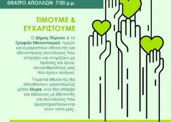 ΔΗΜΟΣ ΠΥΡΓΟΥ: Βραβεύεται η αγάπη στον συνάνθρωπο
