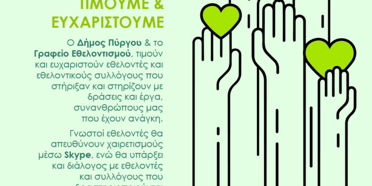 ΔΗΜΟΣ ΠΥΡΓΟΥ: Βραβεύεται η αγάπη στον συνάνθρωπο
