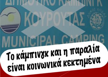 Ο.Μ. ΗΛΙΔΑΣ: “Oι διαχρονικές ευθύνες των δημοτικών αρχών στο θέμα του κάμπινγκ δεν παραγράφονται –  Η εγκληματική αδράνειά τους σήμερα τους ξεσκεπάζει”