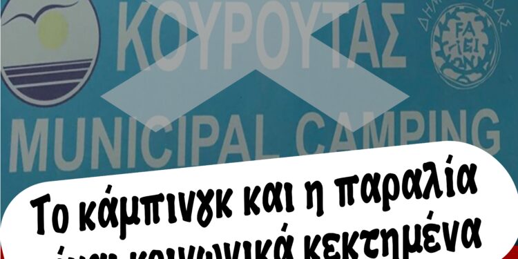 Ο.Μ. ΗΛΙΔΑΣ: “Oι διαχρονικές ευθύνες των δημοτικών αρχών στο θέμα του κάμπινγκ δεν παραγράφονται –  Η εγκληματική αδράνειά τους σήμερα τους ξεσκεπάζει”