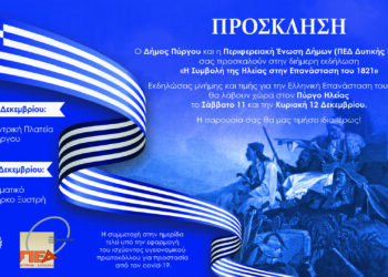 ΔΗΜΟΣ ΠΥΡΓΟΥ: “Η Συμβολή της Ηλείας  στην Επανάσταση του 1821”