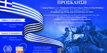 ΔΗΜΟΣ ΠΥΡΓΟΥ: “Η Συμβολή της Ηλείας στην Επανάσταση του 1821”