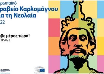 ΠΕΡΙΦΕΡΕΙΑ ΔΥΤΙΚΗΣ ΕΛΛΑΔΑΣ: Προκήρυξη του Ευρωπαϊκού Βραβείου Καρλομάγνος για τη Νεολαία 2022