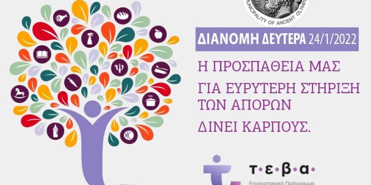 ΔΗΜΟΣ ΑΡΧΑΙΑΣ ΟΛΥΜΠΙΑΣ: Διανομή προϊόντων TEBA τη Δευτέρα 24 Ιανουαρίου