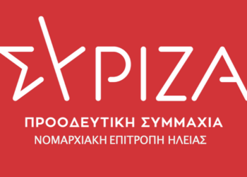 Ν.Ε. ΣΥΡΙZΑ ΗΛΕΙΑΣ: “Ενίσχυση άμεσα με ιατρικό προσωπικό των νοσοκομείων και κέντρων Υγείας της Ηλείας”