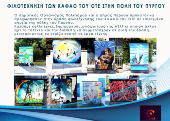 ΔΗΜΟΤΙΚΟΣ ΟΡΓΑΝΙΣΜΟΣ ΠΟΛΙΤΙΣΜΟΥ ΠΥΡΓΟΥ ΔΗΜΟΣ ΠΥΡΓΟΥ: Δράση για την φιλοτέχνηση των ΚΑΦΑΟ του ΟΤΕ στη πόλη του Πύργου
