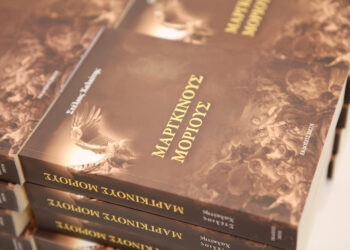 “Μάργκινους Μόριους” του Στέλιου Χαλκίτη