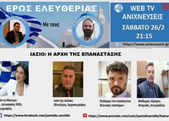 “ΕΡΩΣ ΕΛΕΥΘΕΡΙΑΣ”: “ΙΑΣΙΟ – Η αρχή της Επανάστασης”