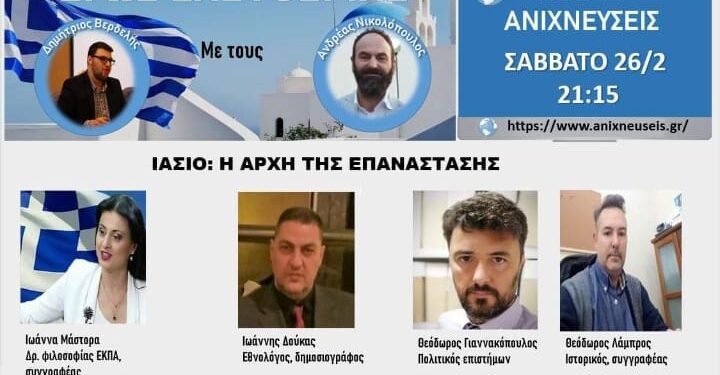 “ΕΡΩΣ ΕΛΕΥΘΕΡΙΑΣ”: “ΙΑΣΙΟ – Η αρχή της Επανάστασης”