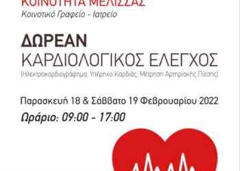 ΔΗΜΟΣ ΑΝΔΡΑΒΙΔΑΣ – ΚΥΛΛΗΝΗΣ: Δωρεάν καρδιολογικός έλεγχος στην Κοινότητα Mέλισσας