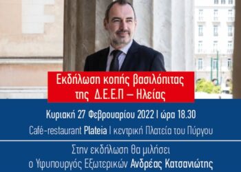 Ομιλία Ανδρέα Κατσανιώτη στην εκδήλωση της Δ.Ε.Ε.Π. Ηλείας