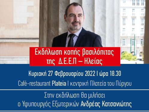 Ομιλία Ανδρέα Κατσανιώτη στην εκδήλωση της Δ.Ε.Ε.Π. Ηλείας