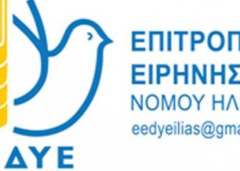 ΕΠΙΤΡΟΠΗ ΕΙΡΗΝΗΣ Ν. ΗΛΕΙΑΣ: “Απεμπλοκή από τους πολεμικούς σχεδιασμούς των ΗΠΑ – ΝΑΤΟ – ΕΕ