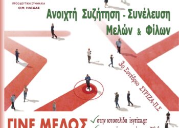 Ανοιχτή Συνέλευση μελών και φίλων του ΣΥΡΙΖΑ -Π.Σ ΗΛΙΔΑΣ