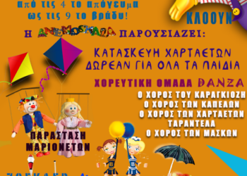 ΔΗΜΟΣ ΠΥΡΓΟΥ: “3η ΑΠΟΚΡΙΑ –ΠΥΡΓΟΣ 2022” –  Γιορτή για τα παιδιά στο Θεματικό Πάρκο Ξυστρή