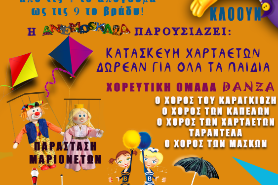 ΔΗΜΟΣ ΠΥΡΓΟΥ: “3η ΑΠΟΚΡΙΑ –ΠΥΡΓΟΣ 2022” – Γιορτή για τα παιδιά στο Θεματικό Πάρκο Ξυστρή