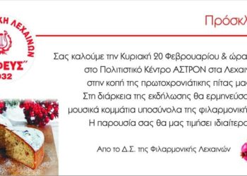 ΦΙΛΑΡΜΟΝΙΚΗ ΛΕΧΑΙΝΩΝ “ΟΡΦΕΥΣ”: Κόβει την πίτα