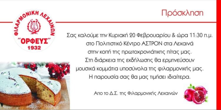 ΦΙΛΑΡΜΟΝΙΚΗ ΛΕΧΑΙΝΩΝ “ΟΡΦΕΥΣ”: Κόβει την πίτα