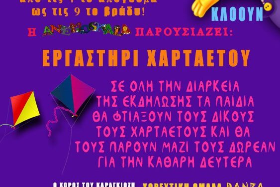 ΔΗΜΟΣ ΠΥΡΓΟΥ: “3η ΑΠΟΚΡΙΑ –ΠΥΡΓΟΣ 2022” –  Γιορτή για τα παιδιά στο Θεματικό Πάρκο Ξυστρή την Κυριακή 6 Μαρτίου