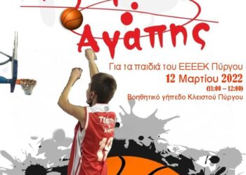 ΔΗΜΟΣ ΠΥΡΓΟΥ: “Τζάμπολ Αγάπης”