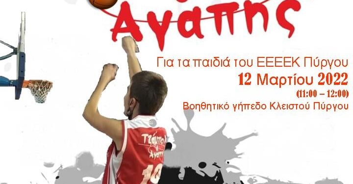 ΔΗΜΟΣ ΠΥΡΓΟΥ: “Τζάμπολ Αγάπης”