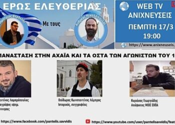 “ΕΡΩΣ ΕΛΕΥΘΕΡΙΑΣ”: “Η Επανάσταση στην Αχαϊα και τα οστά των αγωνιστών του 1821”