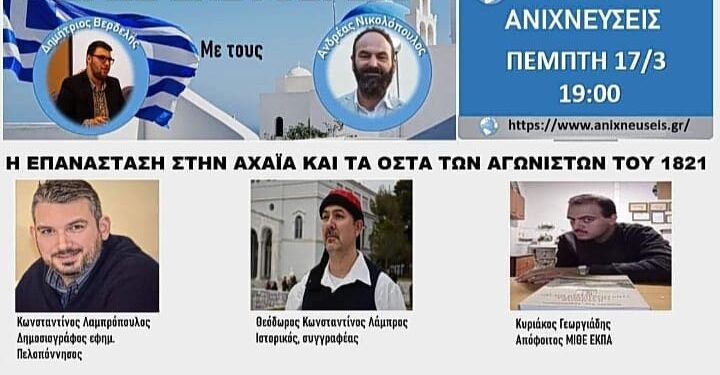 “ΕΡΩΣ ΕΛΕΥΘΕΡΙΑΣ”: “Η Επανάσταση στην Αχαϊα και τα οστά των αγωνιστών του 1821”