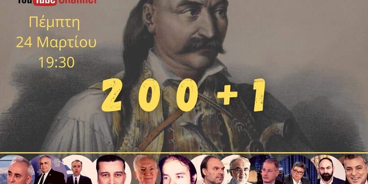 “ΑΜΥΝΑ ΚΑΙ ΓΕΩΣΤΡΑΤΗΓΙΚΗ”: Σήμερα η επετειακή εκπομπή “200+1″ για την Ελληνική Επανάσταση του 1821”