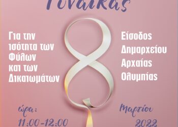 ΔΗΜΟΣ ΑΡΧΑΙΑΣ ΟΛΥΜΠΙΑΣ: Δράση ενημέρωσης για την Παγκόσμια Ημέρα της Γυναίκας