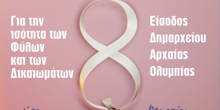 ΔΗΜΟΣ ΑΡΧΑΙΑΣ ΟΛΥΜΠΙΑΣ: Δράση ενημέρωσης για την Παγκόσμια Ημέρα της Γυναίκας