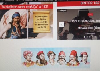 “Το skalistiri.news σκαλίζει… το 1821”: Ανανεωμένο και με πλούσια θεματολογία