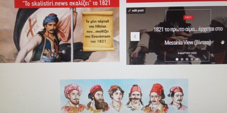 “Το skalistiri.news σκαλίζει… το 1821”: Ανανεωμένο και με πλούσια θεματολογία