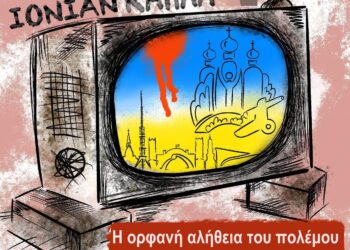 “Η Ορφανή Αλήθεια του πολέμου”