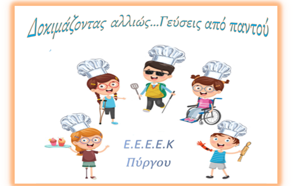 ΠΥΡΓΟΣ: Η γαστρονομική κληρονομιά και η διαπολιτισμική προσέγγιση από τους μαθητές του ΕΕΕΕΚ Πύργου
