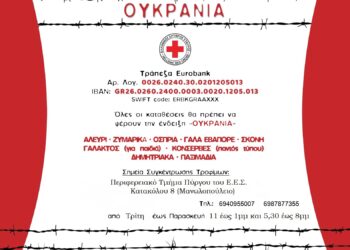 ΕΛΛΗΝΙΚΟΣ ΕΡΥΘΡΟΣ ΣΤΑΥΡΟΣ – Περιφερειακό Τμήμα Πύργου : Έκκληση συγκέντρωσης τροφίμων και φαρμάκων