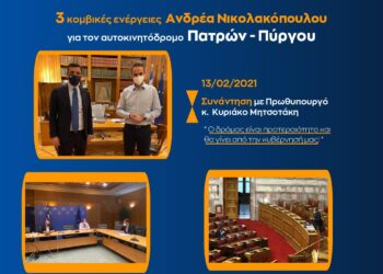 ΑΝΔΡΕΑΣ ΝΙΚΟΛΑΚΟΠΟΥΛΟΣ: “Η εκκίνηση του έργου από την Αμαλιάδα επικυρώνει την δέσμευση Πρωθυπουργού!”